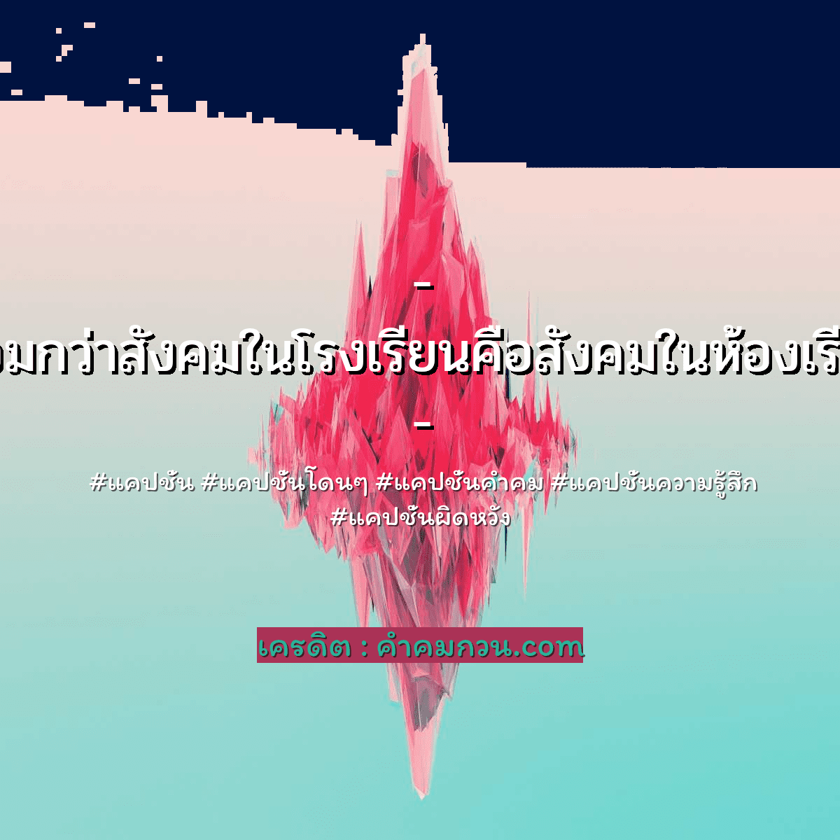 124 แคปชั่นผิดหวัง คําคมลดน้ําหนักฮาๆ – แคปชั่นโดนๆ